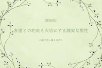 【星座別】友達との約束も大切にする誠実な男性ランキング＜第１位～第３位＞