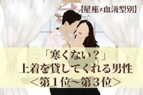 【星座×血液型別】「寒くない？」上着を貸してくれる男性ランキング＜第１位〜第３位＞