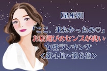 【星座別】「ここ、来たかったの♡」お店選びのセンスが良い女性ランキング＜第４位〜第６位＞