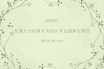 【星座別】友達との約束も大切にする誠実な男性ランキング＜第１位～第３位＞