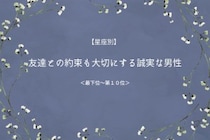 【星座別】友達との約束も大切にする誠実な男性ランキング＜最下位～第１０位＞