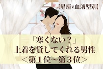 【星座×血液型別】「寒くない？」上着を貸してくれる男性ランキング＜第１位〜第３位＞