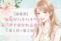 【星座別】挨拶がハキハキ♡第一声で好かれる女性ランキング＜第１位〜第３位＞