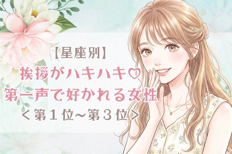 【星座別】挨拶がハキハキ♡第一声で好かれる女性ランキング＜第１位〜第３位＞