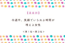【星座別】今週中、笑顔でいられる時間が増える女性ランキング＜第１位～第３位＞