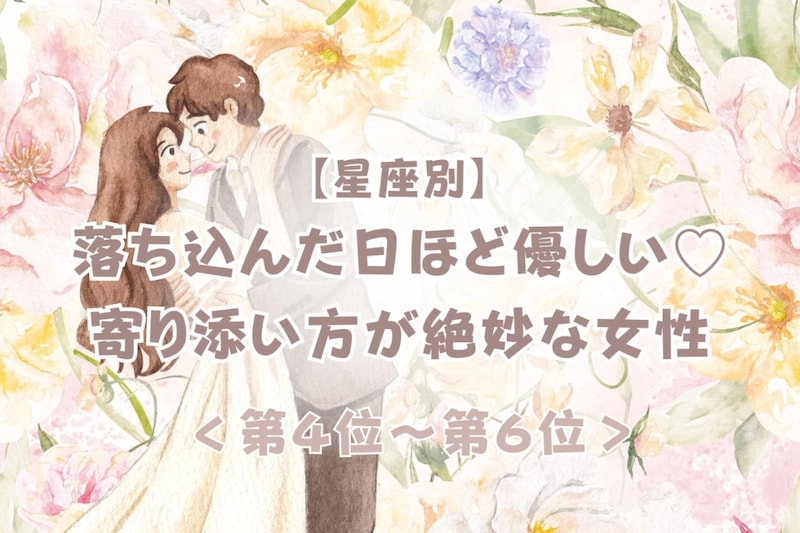 【星座別】落ち込んだ日ほど優しい♡寄り添い方が絶妙な女性ランキング＜第４位〜第６位＞