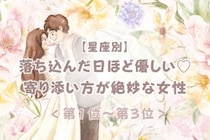 【星座別】落ち込んだ日ほど優しい♡寄り添い方が絶妙な女性ランキング＜第１位〜第３位＞