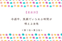 【星座別】今週中、笑顔でいられる時間が増える女性ランキング＜第１位～第３位＞