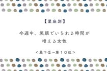 【星座別】今週中、笑顔でいられる時間が増える女性ランキング＜最下位～第１０位＞