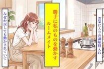 「私の物、勝手に動かさないで」ルームメイトを問い詰めた私が、途中で口を閉じた理由