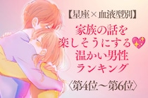 【星座×血液型別】家族の話を楽しそうにする♡温かい男性ランキング＜第４位〜第６位＞
