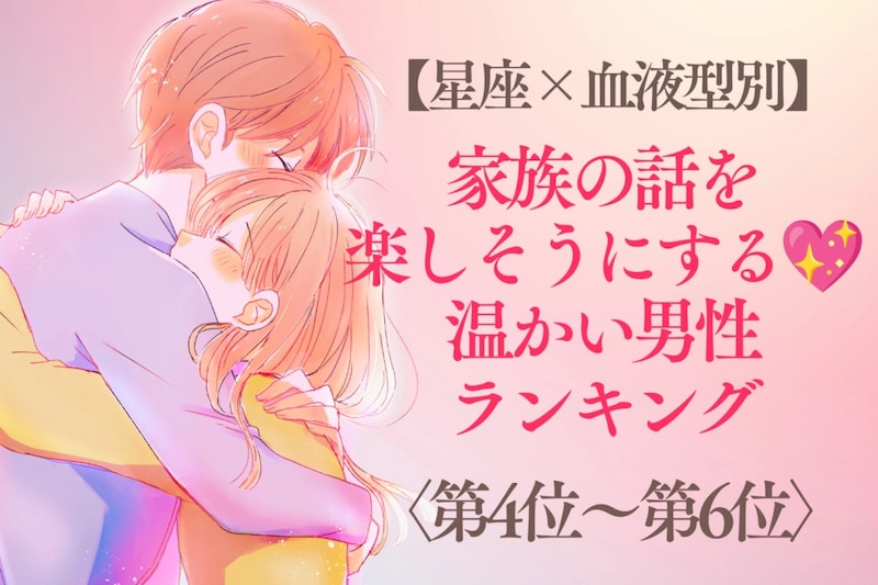 【星座×血液型別】家族の話を楽しそうにする♡温かい男性ランキング＜第４位〜第６位＞