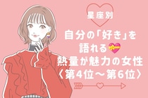 【星座別】自分の「好き」を語れる♡熱量が魅力の女性ランキング＜第４位〜第６位＞