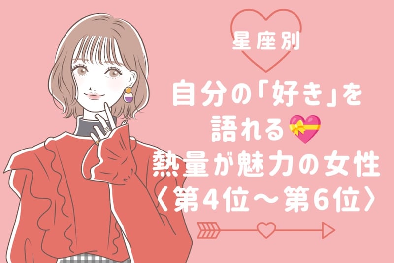【星座別】自分の「好き」を語れる♡熱量が魅力の女性ランキング＜第４位〜第６位＞