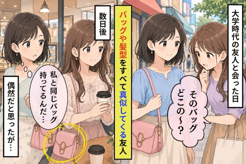 会うたびに持ち物も髪型も真似してくる友人に、私が聞いたこと