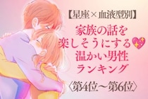 【星座×血液型別】家族の話を楽しそうにする♡温かい男性ランキング＜第４位〜第６位＞