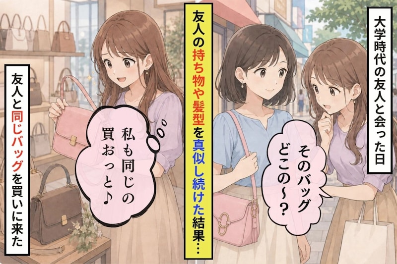 友人の持ち物を真似し続けた私が、カフェで打ち明けた本音
