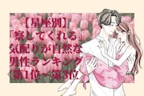 【星座別】「察してくれる」気配りが自然な男性ランキング＜第１位～第３位＞