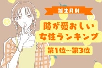 【誕生月別】電車で居眠りしても憎めない♡隙が愛おしい女性ランキング＜第１位〜第３位＞