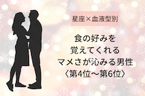 【星座×血液型別】食の好みを覚えてくれる♡マメさが沁みる男性ランキング＜第４位〜第６位＞