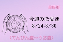 【星座別】今週の恋愛運(8/24-8/30)＜てんびん座〜うお座＞