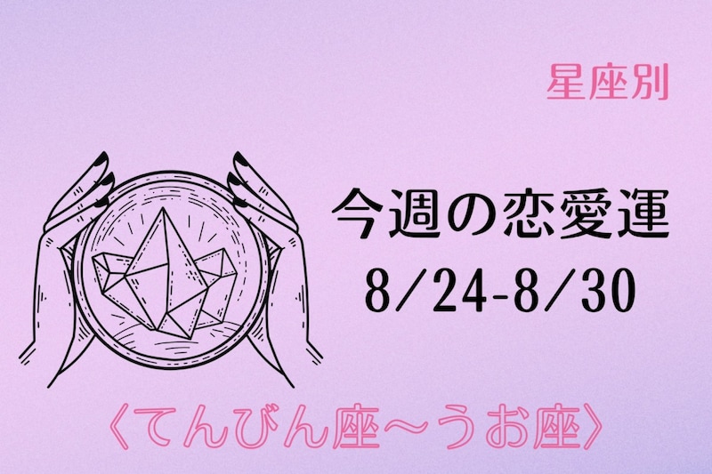 【星座別】今週の恋愛運(8/24-8/30)＜てんびん座〜うお座＞