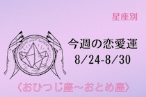 【星座別】今週の恋愛運(8/24-8/30)＜おひつじ座〜おとめ座＞