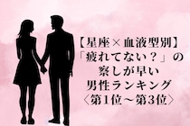 【星座×血液型別】「疲れてない？」の察しが早い男性ランキング＜第１位〜第３位＞