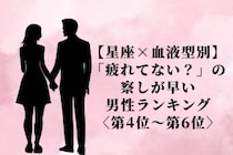 【星座×血液型別】「疲れてない？」の察しが早い男性ランキング＜第４位〜第６位＞
