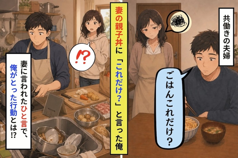 妻の親子丼に「これだけ？」と言った私が、総菜の食卓で聞いた本音