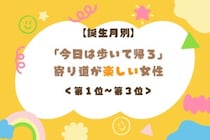 【誕生月別】「今日は歩いて帰ろ」寄り道が楽しい女性ランキング＜第１位〜第３位＞