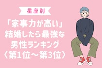 【星座別】「家事力が高い」結婚したら最強な男性ランキング＜第１位～第３位＞