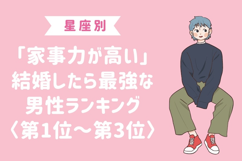 【星座別】「家事力が高い」結婚したら最強な男性ランキング＜第１位～第３位＞