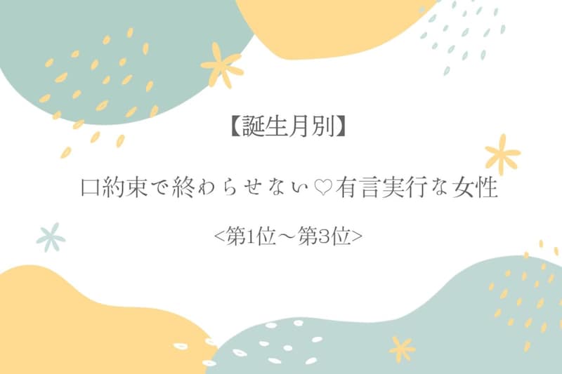 【誕生月別】口約束で終わらせない♡有言実行な女性ランキング＜第１位〜第３位＞
