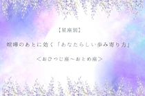 【星座別】喧嘩のあとに効く「あなたらしい歩み寄り方」＜おひつじ座〜おとめ座＞