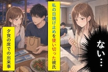 私の日焼け止めを使い切った彼、夕食で差し出した紙袋と２枚の券