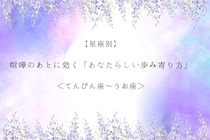 【星座別】喧嘩のあとに効く「あなたらしい歩み寄り方」＜てんびん座〜うお座＞