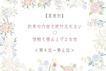 【星座別】約束の内容を絶対忘れない♡信頼を積み上げる女性ランキング＜第４位〜第６位＞