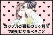 長続きしたカップルが最初の１ヶ月間やっていた意外なこととは？