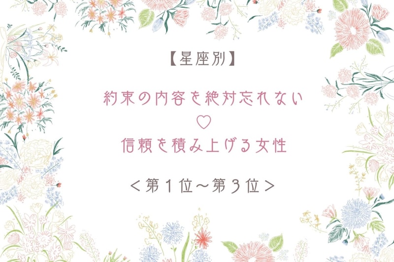 【星座別】約束の内容を絶対忘れない♡信頼を積み上げる女性ランキング＜第１位〜第３位＞