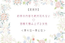 【星座別】約束の内容を絶対忘れない♡信頼を積み上げる女性ランキング＜第４位〜第６位＞