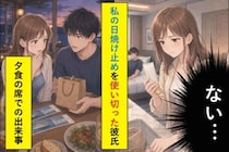 私の日焼け止めを使い切った彼、夕食で差し出した紙袋と２枚の券