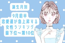 【誕生月別】9月前半、恋愛運が急上昇する女性ランキング＜最下位～第１０位＞