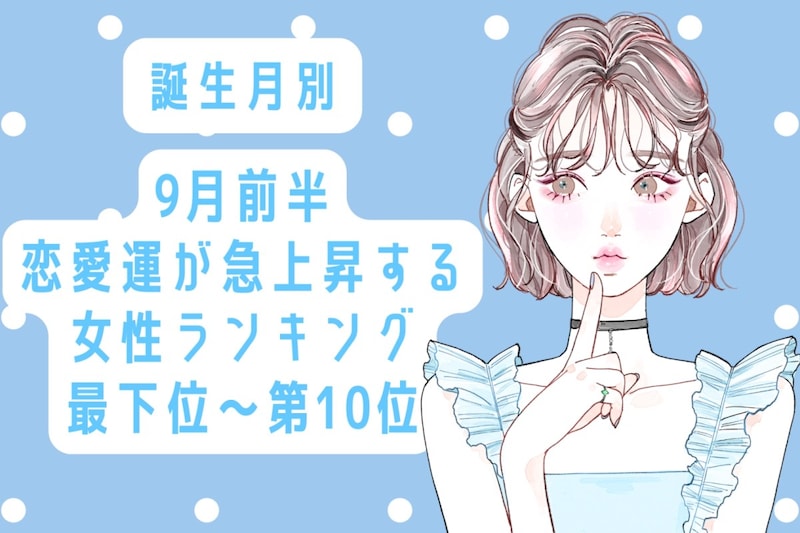 【誕生月別】9月前半、恋愛運が急上昇する女性ランキング＜最下位～第１０位＞
