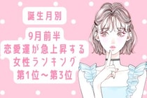 【誕生月別】9月前半、恋愛運が急上昇する女性ランキング＜第１位～第３位＞