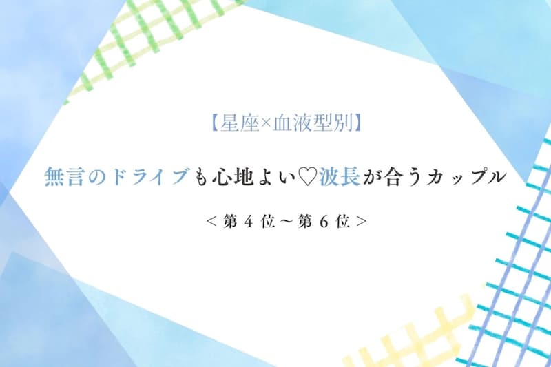 【星座×血液型別】無言のドライブも心地よい♡波長が合うカップルランキング＜第４位〜第６位＞
