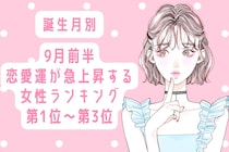 【誕生月別】9月前半、恋愛運が急上昇する女性ランキング＜第１位～第３位＞
