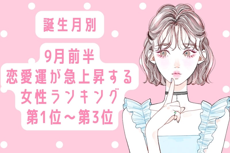 【誕生月別】9月前半、恋愛運が急上昇する女性ランキング＜第１位～第３位＞