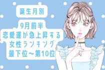 【誕生月別】9月前半、恋愛運が急上昇する女性ランキング＜最下位～第１０位＞