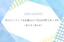 【星座×血液型別】無言のドライブも心地よい♡波長が合うカップルランキング＜第４位〜第６位＞